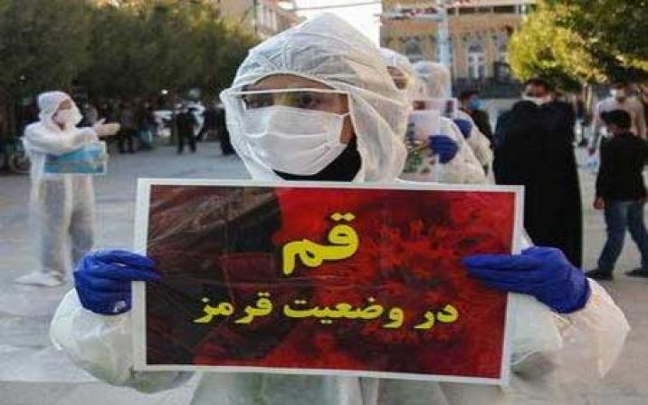 اعلام وضعیت کرونایی قرمز در قم اعلام وضعیت کرونایی قرمز در قم